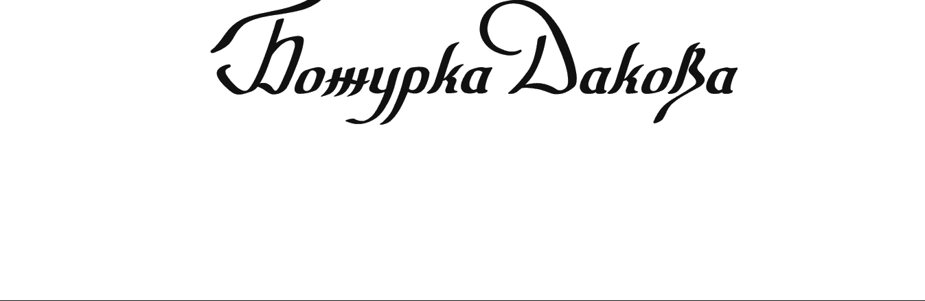 Божурка Дакова